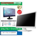 cblm-moni-k0001611976 液晶保護フィルム ブロードウォッチ LCD-016-B 15.6インチ ブルーライトカット 反射防止 メディアフューチャー