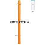 ピラー型スタンダード(スチールタイプ) 焼付塗装 52-PK取替用支柱 帝金