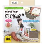 かけ布団がクッションになるふとん収納袋 サンベルム