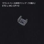 マウントベース併用クリップ(10個入) TOKISTAR