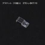 ブラケット(10個入) TOKISTAR