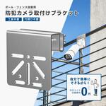 防犯カメラ監視カメラ 引っ掛けブラケット ブロードウォッチ