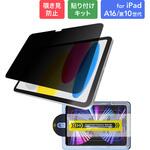 iPad 11インチ (A16)/iPad 10.9インチ (第10世代) ガラスフィルム 貼りつけキット付き 覗き見防止180° Smart Stock