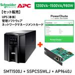 【セット販売】SMT1500J UPS 電源管理 PowerChute付 Network Card付 APC(シュナイダーエレクトリック)