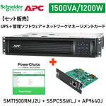 【セット販売】SMT1500RMJ2U UPS 電源管理 PowerChute付 Network Card付 APC(シュナイダーエレクトリック)