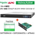 【セット販売】SMT750RMJ1U UPS 電源管理 PowerChute付 Network Card付 APC(シュナイダーエレクトリック)