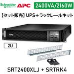【セット販売】SRT2400XLJ ラックレイルキット SRTRK4付 APC(シュナイダーエレクトリック)