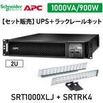 【セット販売】SRT1000XLJ ラックレイルキット SRTRK4付 APC(シュナイダーエレクトリック)