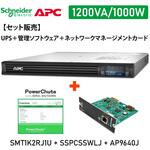 【セット販売】SMT1K2RJ1U UPS 電源管理 PowerChute付 Network Card付 APC(シュナイダーエレクトリック)