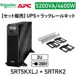 【セット販売】SRT5KXLJ ラックレイルキット SRTRK2付 APC(シュナイダーエレクトリック)