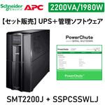 【セット販売】SMT2200J UPS 電源管理 PowerChute付 APC(シュナイダーエレクトリック)