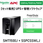 【セット販売】SMT1500J UPS 電源管理 PowerChute付 APC(シュナイダーエレクトリック)
