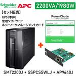 【セット販売】SMT2200J UPS 電源管理 PowerChute付 Network Card付 APC(シュナイダーエレクトリック)