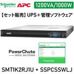 【セット販売】SMT1K2RJ1U UPS 電源管理 PowerChute付 APC(シュナイダーエレクトリック)