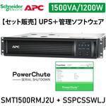 【セット販売】SMT1500RMJ2U UPS 電源管理 PowerChute付 APC(シュナイダーエレクトリック)