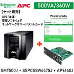【セット販売】SMT500J UPS 電源管理 PowerChute付 Network Card付 APC(シュナイダーエレクトリック)