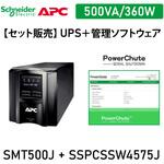 【セット販売】SMT500J UPS 電源管理 PowerChute付 APC(シュナイダーエレクトリック)