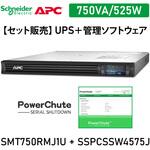 【セット販売】SMT750RMJ1U UPS 電源管理 PowerChute付 APC(シュナイダーエレクトリック)
