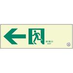 通路誘導標識 非常口 ユニット