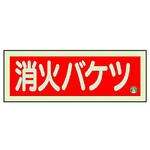 消防標識 消火バケツ 横 中輝度 ユニット