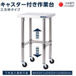 三方枠ステンレス作業台 高昇