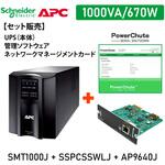 【セット販売】SMT1000J UPS 電源管理 PowerChute付 Network Card付 APC(シュナイダーエレクトリック)