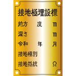 接地極標示板 (令和)国土交通省仕様 アイマーク
