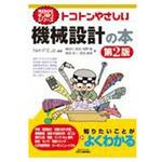 トコトンやさしい機械設計の本 第2版 日刊工業新聞社