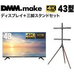 【セット販売】 DMM 4K ディスプレイ + DISPLAY/TV スタンド DMM.com