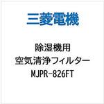 除湿機用交換フィルター 三菱電機