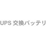 UPS交換バッテリ 三菱電機