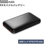 5000mAh PDモバイルバッテリー 空調ウェア ファン付きウェア KAZEfit カゼフィット KF6CVPD 対応 タイプC充電 PSE認証取得 クオリティトラストジャパン