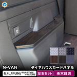 N-VAN タイヤハウスガードパネル プロダックス