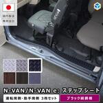 N-VAN / N-VAN e:  ステップシート プロダックス
