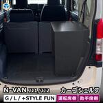N-VAN カーゴシェルフ プロダックス