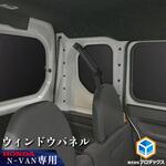 N-VAN / N-VAN e: ウィンドウパネル 5面セット プロダックス