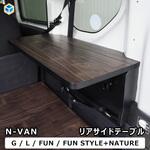 N-VAN リアサイドテーブル プロダックス
