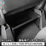 N-VAN 運転席アンダーボックス プロダックス