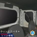 N-VAN / N-VAN e: ウィンドウパネル 3面セット プロダックス