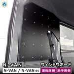 N-VAN / N-VAN e: ウィンドウボード プロダックス