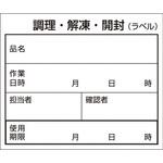 食品管理ラベル(500枚入) 大黒工業