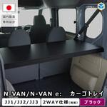 N-VAN / N-VAN e: カーゴトレイ プロダックス