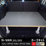 N-VAN カーゴキット S プロダックス