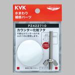 PZ422710 カウンター化粧フタ パック品 KVK