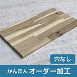 【オーダー】アカシア集成材 穴なし ノーブランド