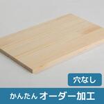 【オーダー】ラジアタパイン集成材 穴なし ノーブランド