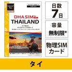 DHA-SIM-308 DHA SIM for THAILAND タイ用 7日無制限プリペイド データ SIMカード 4G/LTE回線 DHA Corporation