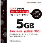 DHA-RTR-051 DHA AIR1 海外135か国 5GB365日 リチャージデータプラン DHA Corporation