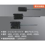 粒状穴研磨ブラシ【受注生産品】 ギガ・セレクション