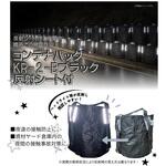 コンテナバッグ ブラック コンドーテック